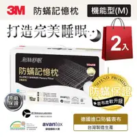 在飛比找ETMall東森購物網優惠-3M 新絲舒眠-防蹣記憶枕-機能型M-超值兩入組