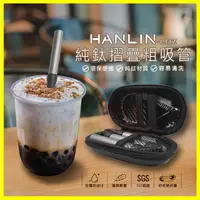 在飛比找樂天市場購物網優惠-HANLIN-LTiZ 珍珠奶茶用環保便攜純鈦折疊粗吸管 飲