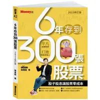 在飛比找樂天市場購物網優惠-6年存到300張股票（2022修訂版）：股子股息讓股票零成本