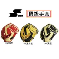 在飛比找蝦皮購物優惠-最新頂級手套 SSK 捕手手套 全牛手套 硬式手套 棒球手套