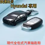 現代 HYUNDAI 鑰匙套 SANTAFE ELANTRA TUCSON IX35 IX45汽車鑰匙皮套包殼 汽車模型