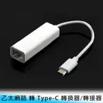 【台南】高速 USB 2.0 RJ45 轉 TYPE-C 乙太網路/高速網路 轉換器/轉接器/TYPE-C接口