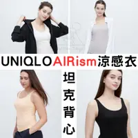 在飛比找蝦皮購物優惠-【無罩杯】坦克背心內衣 UNIQLO 女款涼感衣 AIRis