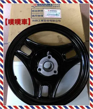 【噗噗車】SUZUKI台鈴機車原廠輪圈 ADDRESS-V125 (忍者)前輪圈/輪框~正廠零件