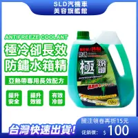 在飛比找蝦皮購物優惠-🔥買十送一 極冷卻 Capro水箱精 2200ml 綠 水箱