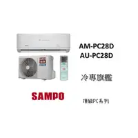 在飛比找蝦皮購物優惠-SAMPO 聲寶 "冷專變頻"分離式" 旗艦PC系列 AM-