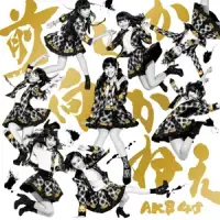 在飛比找博客來優惠-AKB48 / 勇往直前 (Type-B, CD+DVD)