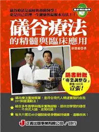 在飛比找TAAZE讀冊生活優惠-礒谷療法的精髓與臨床應用 (二手書)