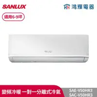 在飛比找Yahoo!奇摩拍賣優惠-鴻輝冷氣 | SANLUX台灣三洋 SAC-V50HR3+S