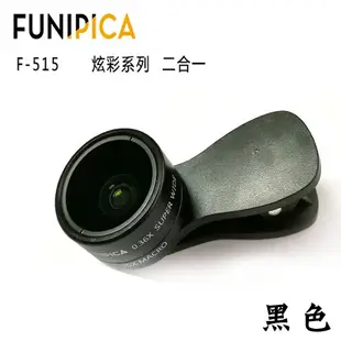 現貨正品 f515 F-515 廣角鏡 FUNIPICA LIEQI 自拍神器 廣角鏡 二合一 LQ035【E026】