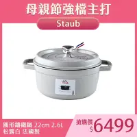 在飛比找Yahoo奇摩購物中心優惠-Staub 圓形鑄鐵鍋 22cm 2.6L 松露白 法國製