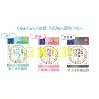 在飛比找蝦皮購物優惠-日本 高絲 KOSE CLEAR TURN光映透美肌職人面膜