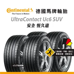 馬牌輪胎 UC6 SUV 235/60R18 103V FR