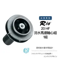 在飛比找Yahoo!奇摩拍賣優惠-【透明度】Rio 渦輪高壓沉水馬達軸心組20HF【一組】零件