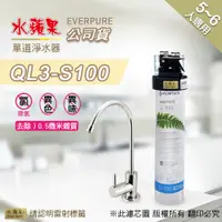 在飛比找PChome24h購物優惠-【水蘋果公司貨】EVERPURE QL3-S100 單道淨水