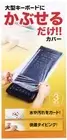 Sanwa keyboard multi-cover shower cap type Large three set FA-CAP 52805 JAPAN