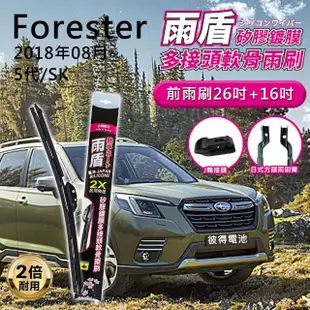 【雨盾】速霸陸Subaru Forester 2018年08月~5代/SK 26吋+16吋 J轉接頭 專用鍍膜矽膠雨刷(日本膠條)