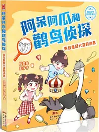 在飛比找三民網路書店優惠-阿呆阿瓜和鸛鳥偵探：來自皇冠大盜的消息（簡體書）