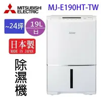 在飛比找樂天市場購物網優惠-MITSUBISHI 三菱 MJ-E190HT-TW 19L