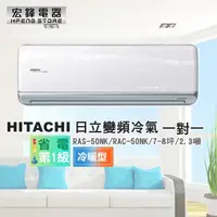 在飛比找蝦皮購物優惠-日立HITACHI 6-7坪《冷暖型-頂級系列》變頻一對一分