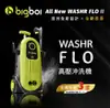 bigboi washR FLO ll 二代高壓沖洗機 洗車機 清洗機 洗地機 三年保固 (5.3折)
