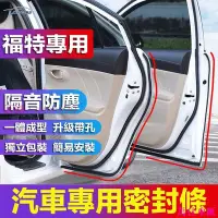 在飛比找Yahoo!奇摩拍賣優惠-福特專用隔音條 適用於Focus EcoSport Kuga