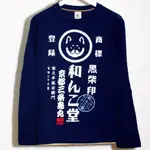 日本黑柴印和んこ堂/柴柴/柴犬/長袖T恤/現貨/全新/絕版品/狗年必備/招財/藍色