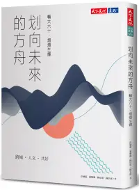 在飛比找博客來優惠-划向未來的方舟：輔大六十，熠熠生輝