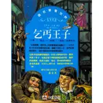 讀 名 著 看 世 界－魯賓遜漂流記、乞丐王子、俠盜魯賓漢、金銀島、小婦人、愛麗絲夢仙境