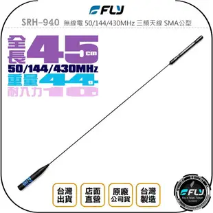 《飛翔無線3C》FLY SRH-940 無線電 50/144/430MHz 三頻天線 SMA公型◉公司貨◉對講機收發