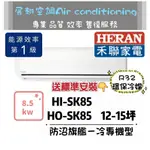 禾聯 冷專12-15坪【💪含標準安裝】HI-SK85/HO-SK85 HERAN 空調冷氣分離式