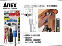 在飛比找台北益昌優惠-【台北益昌】日本製 ANEX AKL-560 超短軸雙頭 L