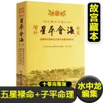 正版增補星平會海全書術數叢刊武當山月金山人霞陽水中龍編集五星祿命（七政四余）子平命理（四柱八字）命理學之作新疆包郵書籍