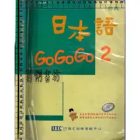 在飛比找蝦皮購物優惠-3D 2012.2013年版《日本語GOGOGO 2+ 練習