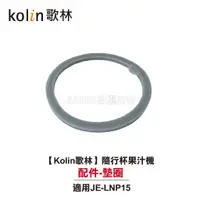 在飛比找蝦皮商城優惠-【Kolin歌林】隨行杯果汁機 JE-LNP15 配件：墊圈