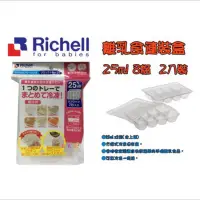 在飛比找蝦皮購物優惠-Richell利其爾副食品分裝盒