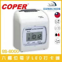 在飛比找樂天市場購物網優惠-COPER SS-6000 六欄位電子LED打卡鐘 停電記憶