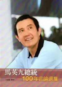 在飛比找博客來優惠-馬英九總統100年言論選集