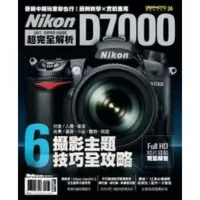 在飛比找momo購物網優惠-【MyBook】Nikon D7000超完全解析 PAD版(