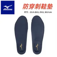 在飛比找台北益昌優惠-【台北益昌】美津濃 MIZUNO 防護鞋 防穿刺 鞋墊 男女