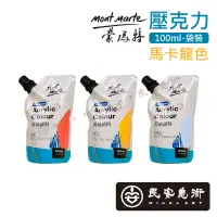 在飛比找蝦皮購物優惠-★民安美術 澳洲 Mont Marte 蒙瑪特 蒙馬特 10