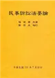 民事訴訟法要論（全）111年版