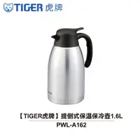 在飛比找蝦皮商城優惠-【TIGER虎牌】 1.6L提倒式保溫保冷壺 PWL-A16