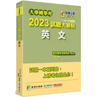 在飛比找PChome24h購物優惠-大學轉學考2023試題大補帖【英文】（108~111年試題）