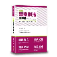 在飛比找蝦皮購物優惠-<麗文校園購>這是一本警察刑法選擇題/5版/周易、謝安 97