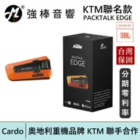 在飛比找蝦皮商城優惠-Cardo PACKTALK EDGE 【KTM聯名款】安全