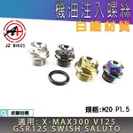 傑能 JZ | 白鐵 機油注入螺絲 M20 P1.5 注油螺絲 適用 XMAX 300 V125 GSR SWISH