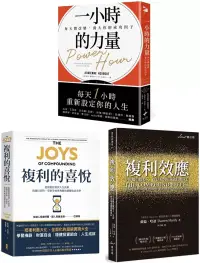 在飛比找博客來優惠-成功法則(複利效應+一小時的力量+複利的喜悅)【博客來獨家套