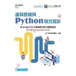 【華通書坊】運算思維與PYTHON程式設計-含GLAD ICTP計算機程式能力國際認證核心能力,JYIC團隊 台科大(勁園) 9789863085898