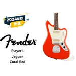 『田水音樂』 預訂 FENDER PLAYER II JAGUAR 電吉他 0140580558